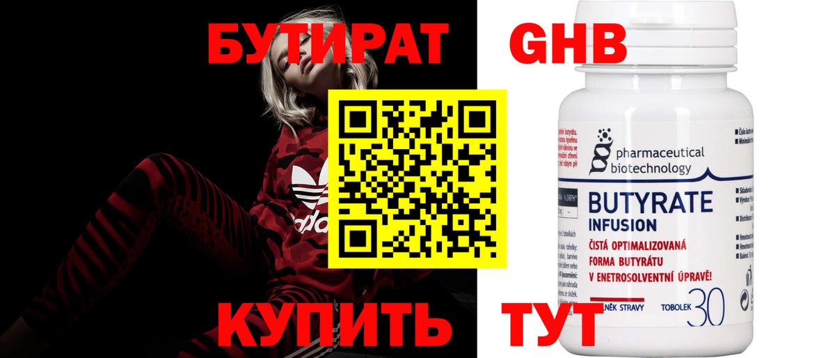 Бутират 1.4BDO  Вход с VPN  Лесозаводск 