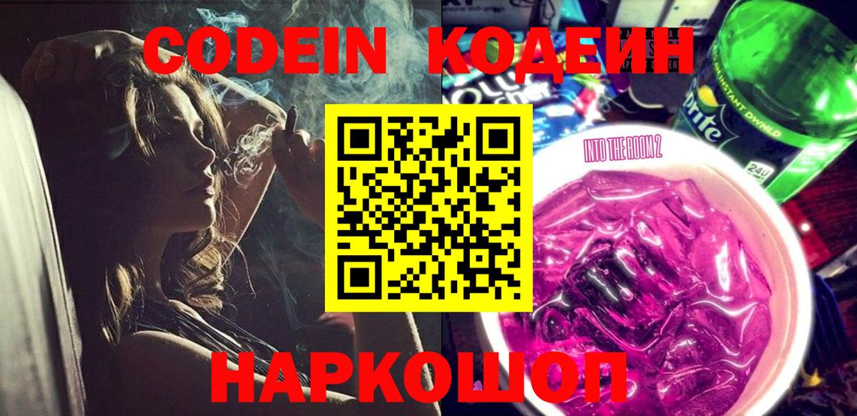 Лесозаводск  Codein Purple Drank  Вход с VPN 